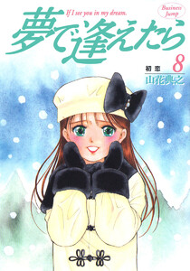 夢で逢えたら (8) 電子書籍版