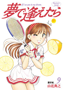 夢で逢えたら (9) 電子書籍版