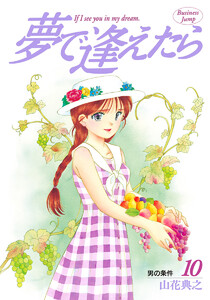 夢で逢えたら (10) 電子書籍版