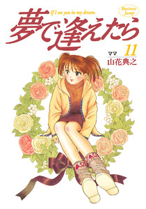 夢で逢えたら (11) 電子書籍版