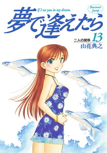 夢で逢えたら (13) 電子書籍版