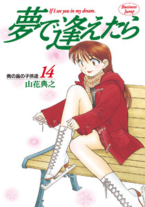 夢で逢えたら (14) 電子書籍版