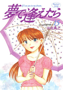 夢で逢えたら (15) 電子書籍版