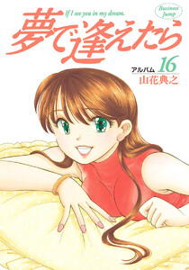 夢で逢えたら (16) 電子書籍版