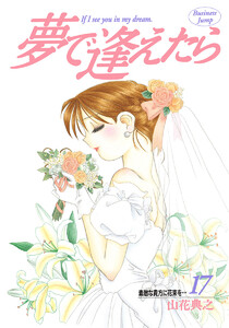 夢で逢えたら (17) 電子書籍版