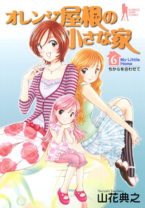 オレンジ屋根の小さな家 (6) 電子書籍版