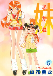 妹―あかね― (5) 電子書籍版