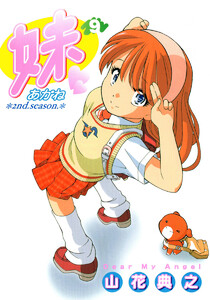 妹―あかね― (9) 電子書籍版