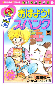 おはよう!スパンク なかよし60周年記念版 (5) 電子書籍版