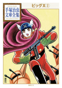 ビッグX 【手塚治虫文庫全集】 (2) 電子書籍版