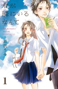 君が隣にいるなんて 分冊版