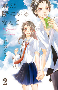 君が隣にいるなんて 分冊版 (2) 電子書籍版