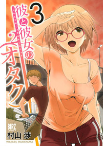 彼と彼女の(オタク)2 (3) 電子書籍版