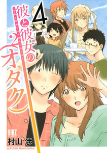 彼と彼女の(オタク)2 (4) 電子書籍版