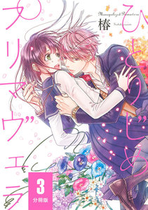 ひとりじめプリマヴェラ 【分冊版】 (3) 電子書籍版