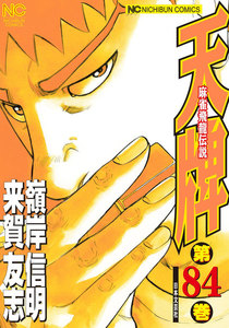 麻雀飛龍伝説 天牌 (84) 電子書籍版
