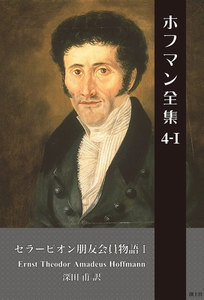 ホフマン全集 (4-1) セラーピオン朋友会員物語1 電子書籍版