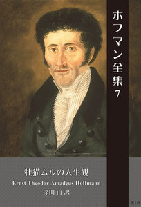 ホフマン全集 (7) 牡猫ムルの人生観 電子書籍版