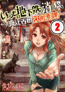 【フルカラー】いつもの地下鉄。消えた僕。～真江古田妖街奇譚～(2) 電子書籍版