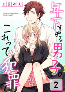 【フルカラー】年下すぎる男子。これって犯罪?(2) 電子書籍版