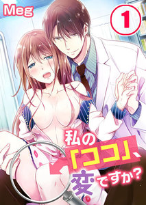 私の「ココ」、変ですか?