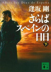 さらばスペインの日日 (下) 電子書籍版