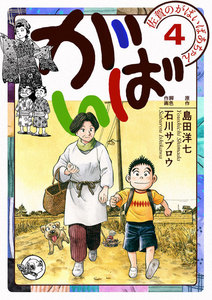 佐賀のがばいばあちゃん-がばい-　4巻