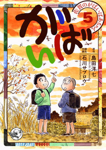 佐賀のがばいばあちゃん-がばい- (5) 電子書籍版