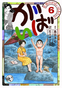 佐賀のがばいばあちゃん-がばい-　（6～10巻セット）