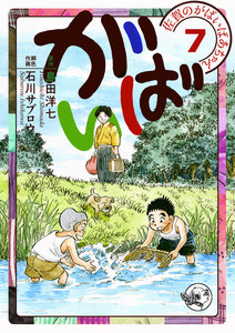 佐賀のがばいばあちゃん-がばい- (7) 電子書籍版