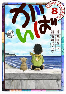 佐賀のがばいばあちゃん-がばい- (8) 電子書籍版