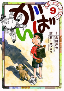 佐賀のがばいばあちゃん-がばい- (9) 電子書籍版