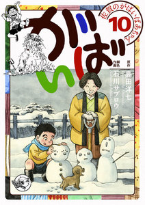 佐賀のがばいばあちゃん-がばい- (10) 電子書籍版