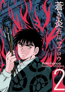 蒼き炎 (2) 電子書籍版
