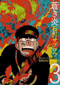 蒼き炎 (3) 電子書籍版