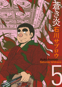 蒼き炎 (5) 電子書籍版