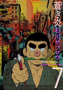 蒼き炎 (7) 電子書籍版
