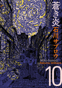 蒼き炎 (10) 電子書籍版