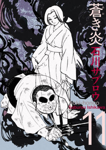 蒼き炎 (11) 電子書籍版