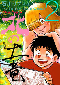 北の土竜 (2) 電子書籍版