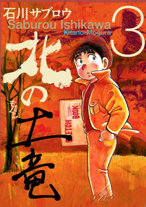 北の土竜 (3) 電子書籍版