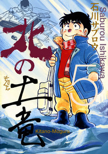 北の土竜 (5) 電子書籍版