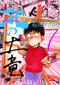 北の土竜 (7) 電子書籍版