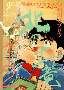 北の土竜 (12) 電子書籍版
