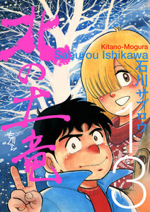 北の土竜 (13) 電子書籍版