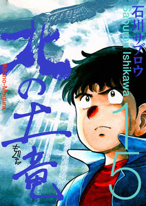 北の土竜 (15) 電子書籍版