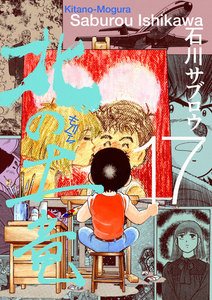 北の土竜 (17) 電子書籍版