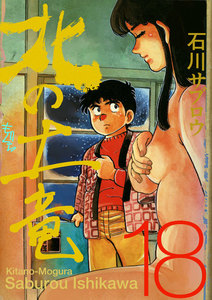 北の土竜 (18) 電子書籍版