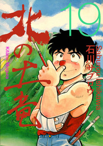 北の土竜 (19) 電子書籍版