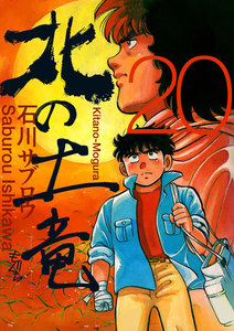北の土竜 (20) 電子書籍版